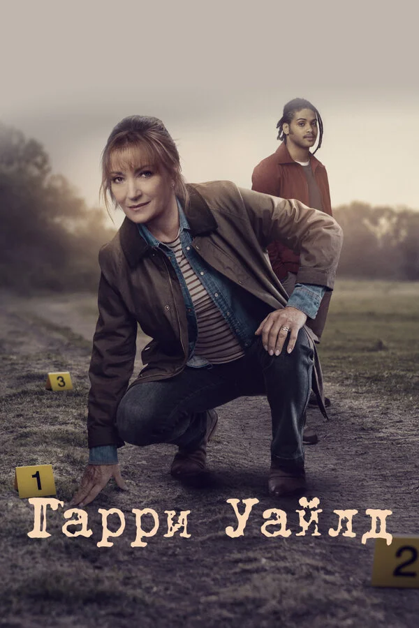Гарри Уайлд сериал 2022 смотреть онлайн бесплатно в хорошем качестве HD